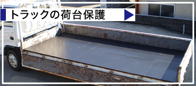 �g���b�N�̉ב�ی�ɁA�炭�炭�΂�A�W�����C�g�V���[�Y